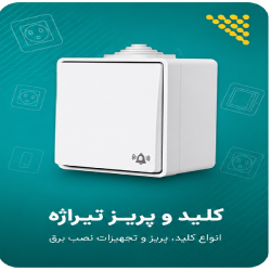 کلید و پریز